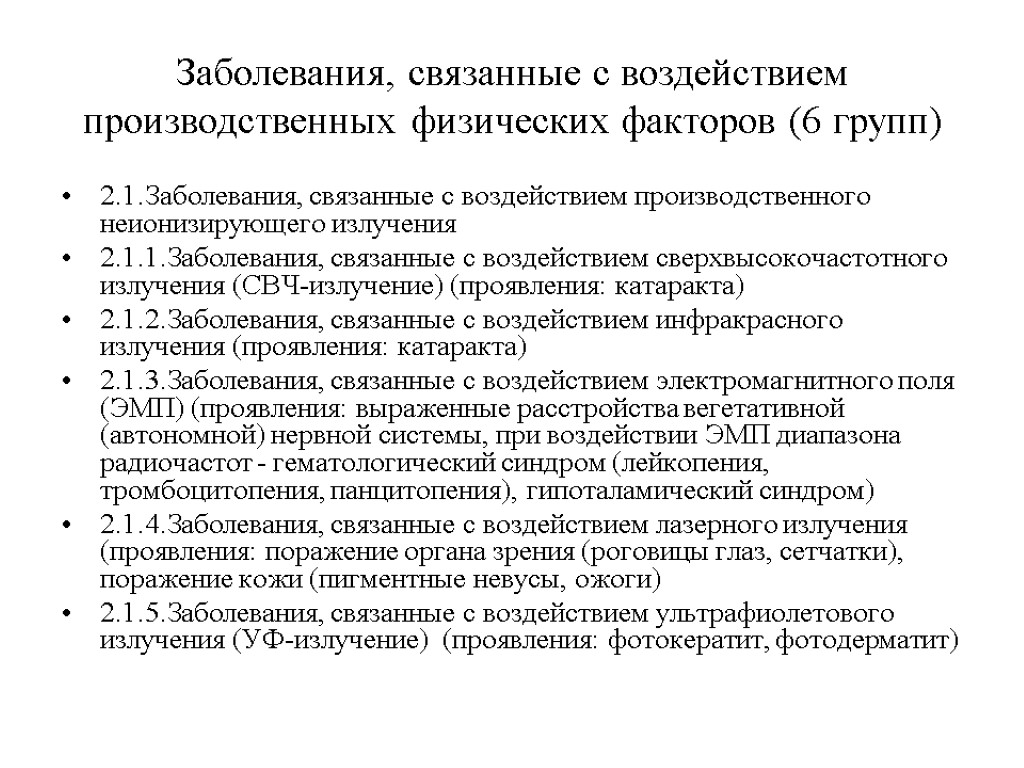 Заболевания, связанные с воздействием производственных физических факторов (6 групп) 2.1.Заболевания, связанные с воздействием производственного